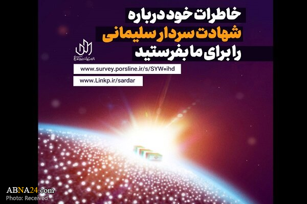 انتشار فراخوان ثبت خاطرات مردمی/ خاطرات خود را از حاج قاسم بگویید
