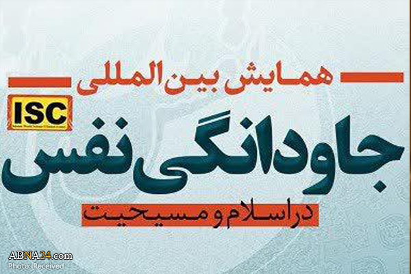 همایش بین المللی جاودانگی نفس در اسلام و مسیحیت برگزار می‌شود


