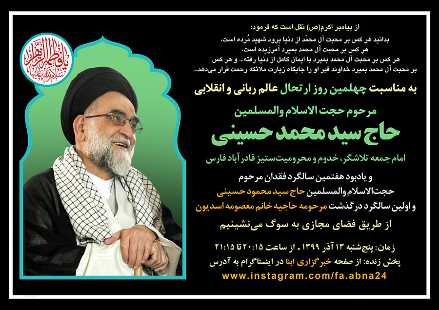 چهل و سومین مجلس مجازی اهل‌بیتی به یاد مرحوم حاج "سید محمد حسینی" و پدر و مادر ایشان برگزار می‌شود + پوستر