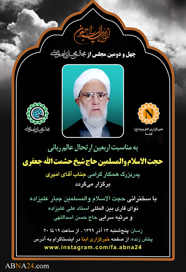 چهل و دومین مجلس مجازی اهل‌بیتی در اربعین مرحوم حجت الاسلام حاج "حشمت الله جعفری" برگزار می‌شود + پوستر
