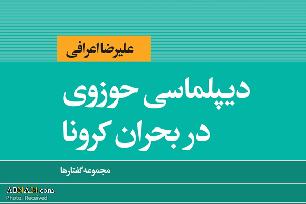 کتاب "دیپلماسی حوزوی در بحران کرونا" از مجموعه گفتارهای آیت الله اعرافی منتشر شد
