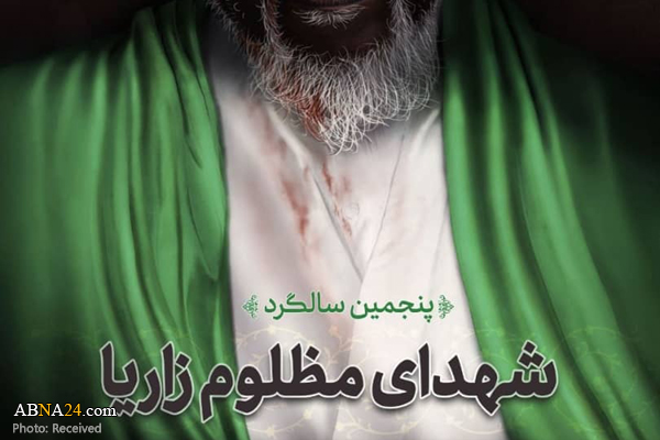 مراسم پنجمین سالگرد شهدای مظلوم زاریا به صورت مجازی برگزار می‌شود + پوستر 