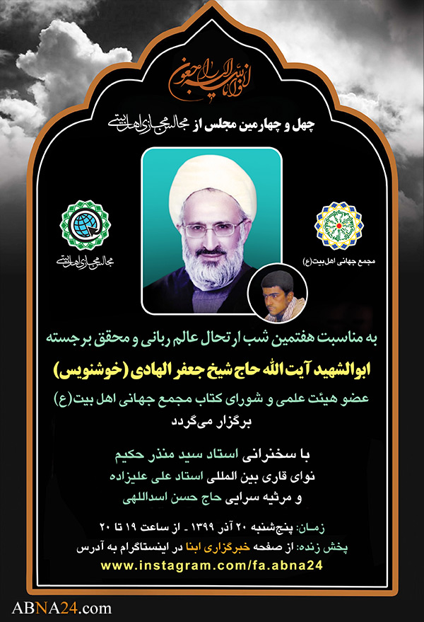 مراسم هفتمین شب درگذشت آیت الله "جعفرالهادی (خوشنویس)" برگزار می‌شود + پوستر