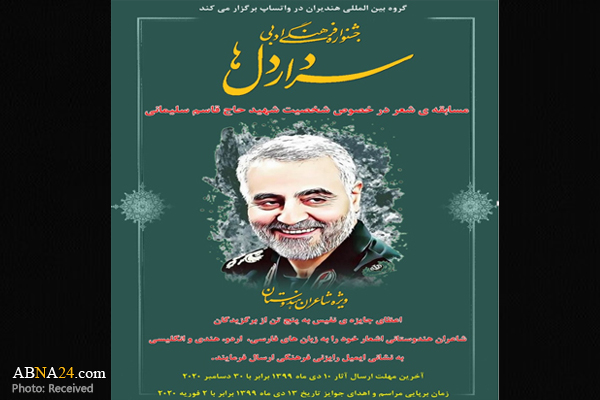 مسابقه ادبی و شعر "سردار دل‌ها" همزمان با اولین سالگرد شهید سلیمانی در دهلی
