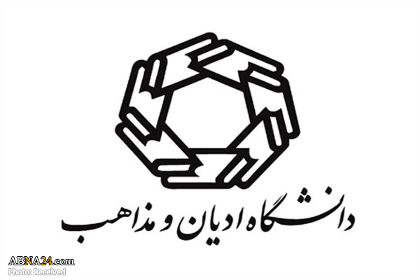 نشست علمی "ادیان علیه افراطی‌گری" برگزار می‌شود