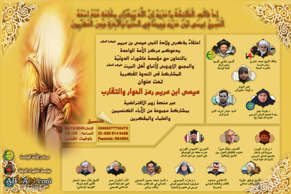 وبینار "عیسی بن مریم سمبل گفت و گو و همزیستی" برگزار می‌شود