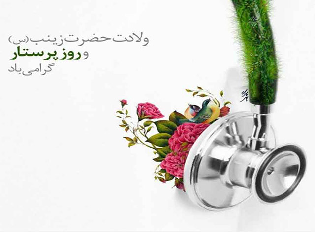 بیانیه "بنیاد پزشکان مسلمان بدون مرز" به مناسبت روز پرستار