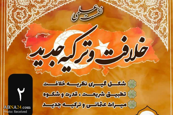 دومین نشست "خلافت و ترکیه جدید" برگزار می شود
