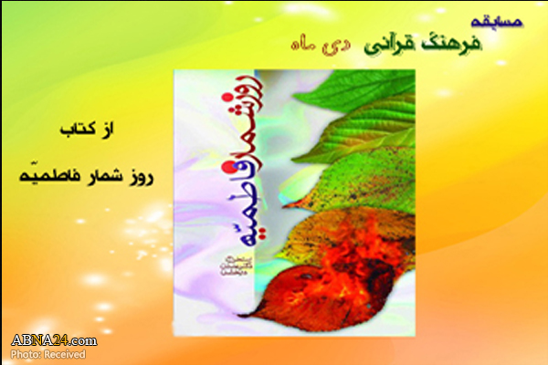 برگزاری مسابقه کتابخوانی "روز شمار فاطمیه" از سوی آستان مقدس حضرت عبدالعظیم(ع)
