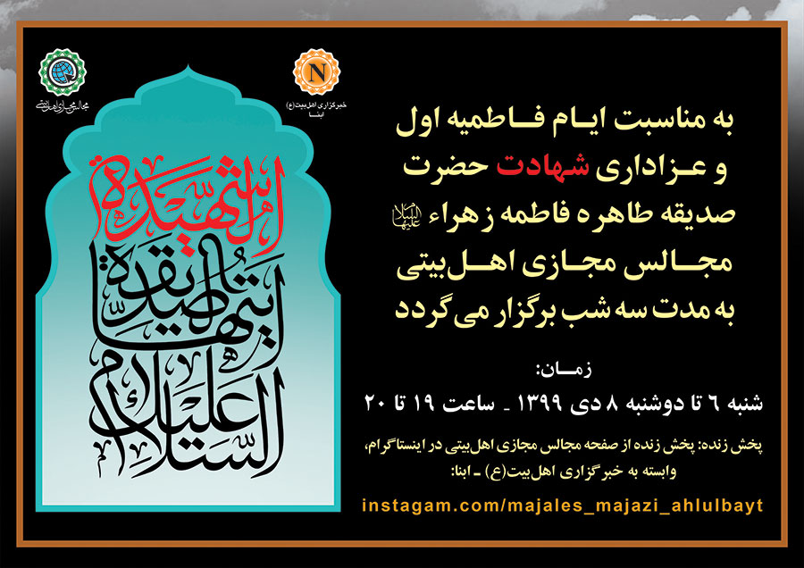 مجالس مجازی فاطمیه اول به مدت سه شب برگزار می‌شود