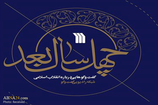 گفتگوهایی درباره انقلاب اسلامی در "چهل سال بعد" چاپ شد