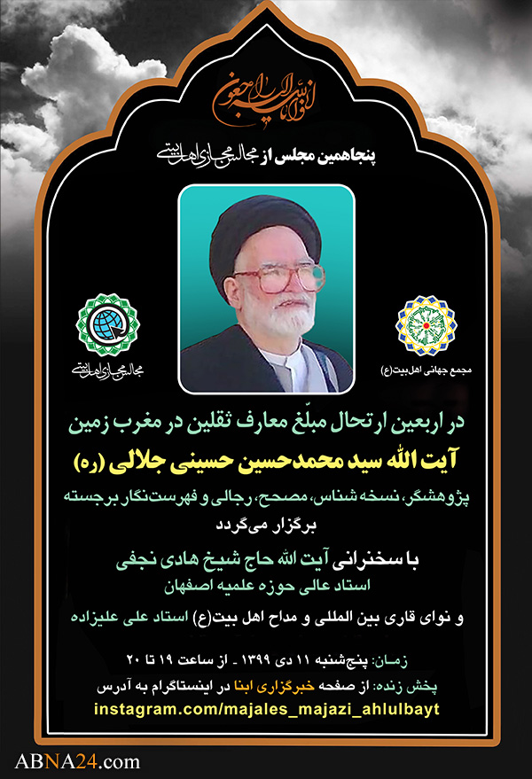 مراسم اربعین ارتحال آیت الله "سید محمدحسین حسینی جلالی" برگزار می‌شود + پوستر
