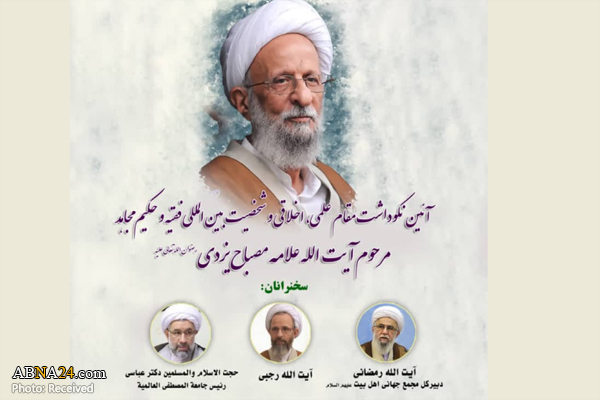 نکوداشت مقام علمی، اخلاقی و شخصیت بین المللی آیت الله مصباح یزدی برگزار می‌شود + پوستر و لینک شرکت مجازی