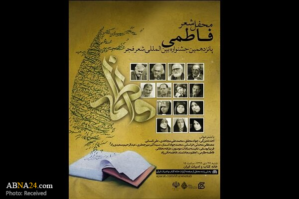 محفل شعر فاطمی در جشنواره شعر فجر برگزار می‌شود