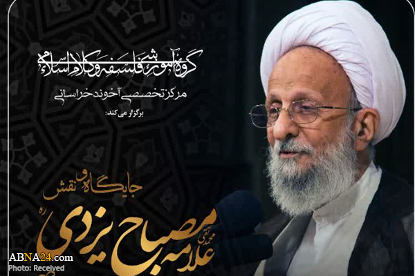 نقش علامه مصباح یزدی در فلسفه اسلامی معاصر بررسی می‌شود
