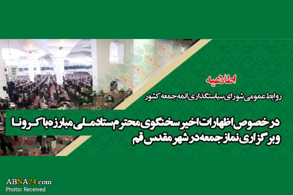 اطلاعیه روابط عمومی شورای سیاستگذاری ائمه جمعه کشور/ از امام جمعه، ستاد نماز جمعه و مردم قم دلجویی شود 
