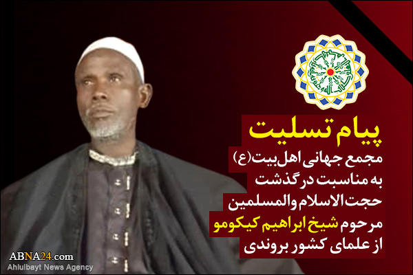 پیام تسلیت مجمع جهانی اهل بیت(ع) به مناسبت درگذشت "شیخ ابراهیم کیکومو"