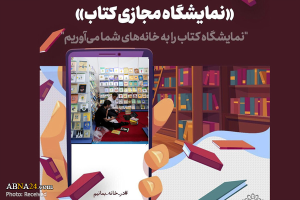 آثار آیات عظام سبحانی و مظاهری در نمایشگاه مجازی کتاب تهران عرضه می‌شود