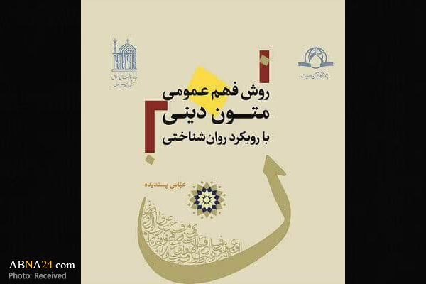 کتاب "روش فهم عمومی متون دینی با رویکرد روان‌شناختی" منتشر شد
