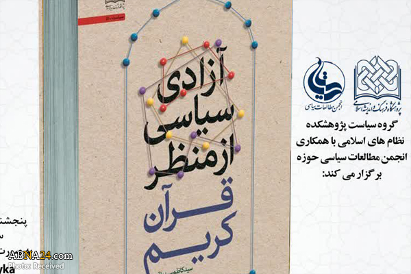معرفی و نقد کتاب "آزادی سیاسی از منظر قرآن کریم" برگزار می‌شود
