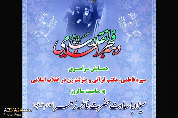 برگزاری همایش سیره فاطمی، مکتب قرآنی و منزلت زن در انقلاب اسلامی