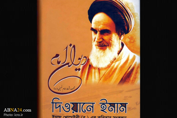 توزیع دیوان اشعار امام خمینی(ره) در مراکز علمی و فرهنگی بنگلادش