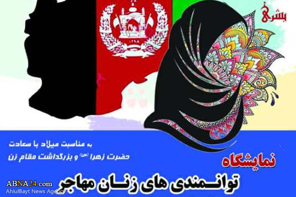 برگزاری نمایشگاه "توانمندی‎های زنان مهاجر" در مجمع جهانی اهل بیت(ع)  