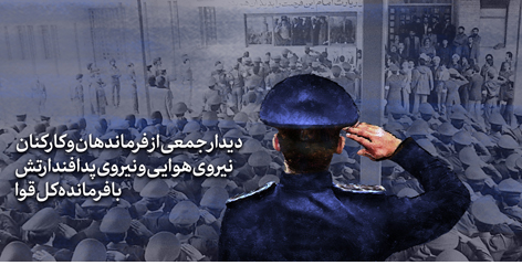 فرماندهان و کارکنان نیروی هوایی ارتش با فرمانده کل قوا دیدار کردند
