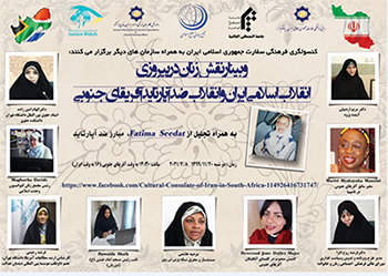 وبینار "نقش زنان در پیروزی انقلاب اسلامی ایران و انقلاب ضد آپارتاید آفریقای جنوبی" برگزار می‌شود
