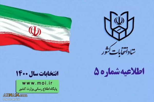 زمان نام نویسی داوطلبان انتخابات ۱۴۰۰ مشخص شد