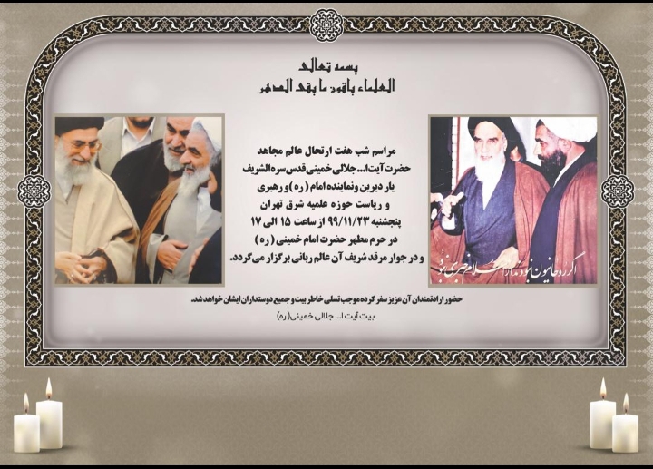 برگزاری مراسم شب هفت ارتحال آیت الله جلالی خمینی در حرم امام خمینی(ره)