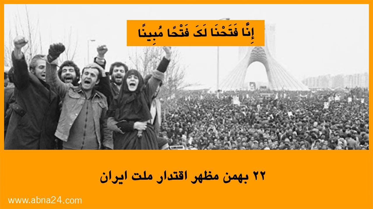 ویدئو / انقلاب اسلامی مظهر اقتدار ملت ایران