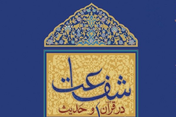 کتاب "معناشناسی شفاعت در قرآن" منتشر شد