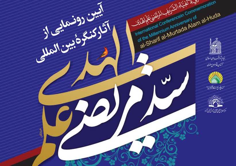 آیین رونمایی از آثار کنگره بین‌المللی سیّد مرتضی علم الهدی برگزار می‌شود