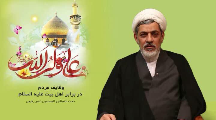 ویدیو/ وظایف مردم در برابر اهل بیت(ع) از منظر استاد ناصر رفیعی