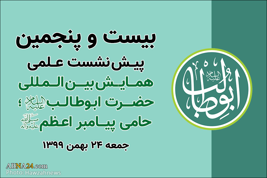 صباحی: اهل سنت بر نقش تعیین کننده حضرت ابوطالب در پیشبرد رسالت پیامبر(ص) اذعان دارند/ مدرسی: همه پدران اهل بیت(ع) مؤمن بودند