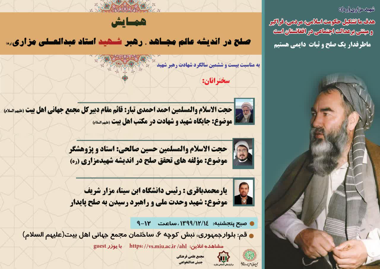 احمدی‌تبار: شهید مزاری به عنوان الگو برای نسل امروز افغانستان معرفی شود/ باقری: مزاری به دنبال صلحی بود که در آن جنگ نباشد/ صالحی: عنصر گفتگو در اندیشه شهید مزاری برجسته است