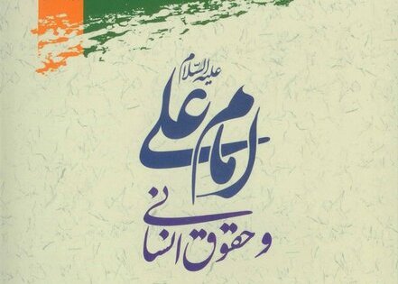 کتاب "امام علی (ع) و حقوق انسانی" منتشر شد