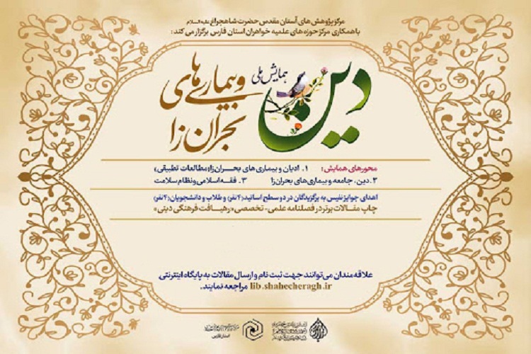 همایش ملی "دین و بیماری‌های بحران‌زا" برگزیدگانش را معرفی می‌كند