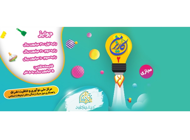 دومین رویداد ایده پردازی «کاریزمن» برگزار می شود