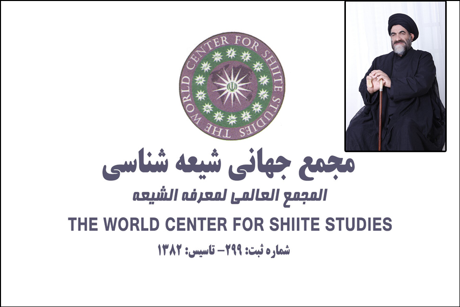 تسلیت مجمع جهانی شیعه شناسی به مناسبت درگذشت "سید مقتدا حسینی"
