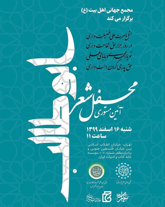 محفل شعر «آئین مستوری شعر ابوطالب» برگزار می‌شود + پوستر