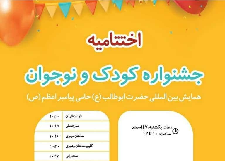 اختتامیه جشنواره کودک و نوجوان همایش بین‌المللی حضرت ابوطالب(ع) برگزار می‌شود