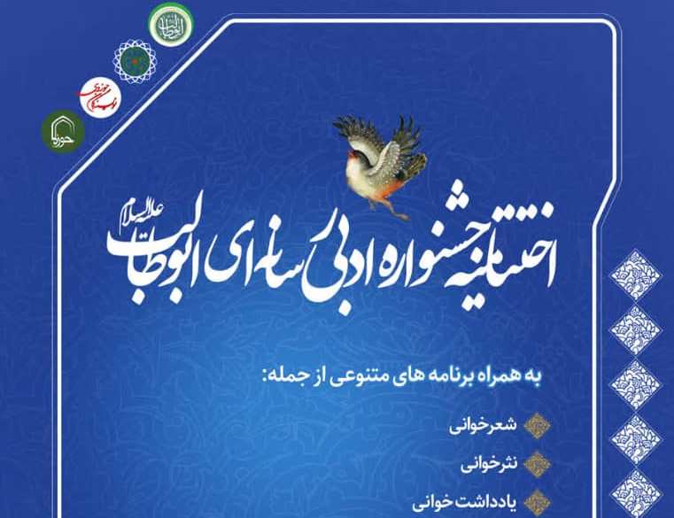  اختتامیه جشنواره ادبی رسانه‌ای حضرت ابوطالب(ع) برگزار می‌شود