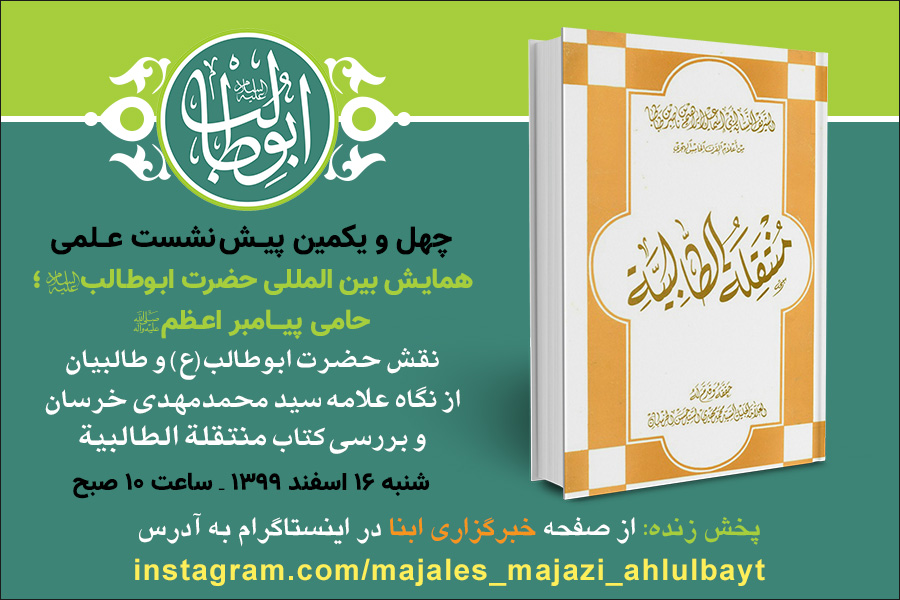 وبینار "نقش حضرت ابوطالب(ع) و طالبیان از نگاه علامه محقق سید محمدمهدی خرسان" برگزار می‌شود
