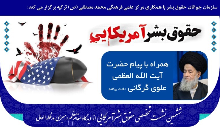 ترکیه میزبان ششمین نشست تخصصی حقوق بشر آمریکایی از دیدگاه مقام معظم رهبری