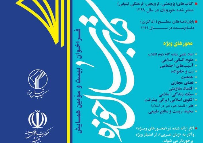 فراخوان بیست و سومین همایش کتاب سال حوزه منتشر شد