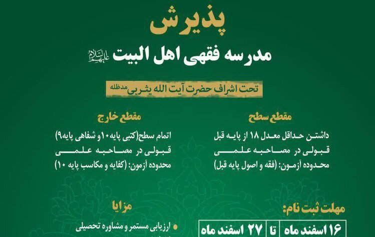 اعلام فراخوان پذیرش مدرسه فقهی اهل البیت(ع) قم