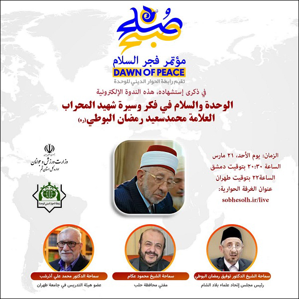 وبینار بزرگداشت شهید علامه محمد سعید رمضان البوطی برگزار می‌شود + پوستر