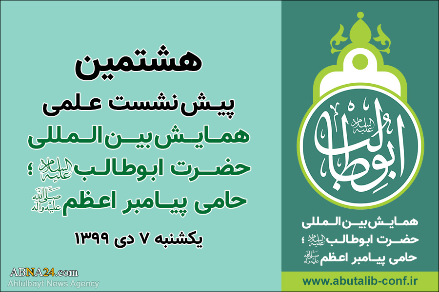 هشتمین پیش نشست علمی همایش بین المللی حضرت ابوطالب(ع) برگزار می شود/ گزاره‌هایی نو درباره حضرت ابوطالب با تأکید بر مستندات تاریخی
